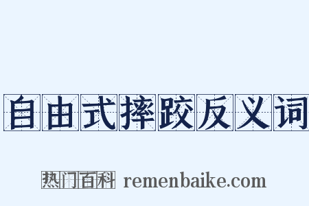 自由式摔跤反义词是什么意思的图片